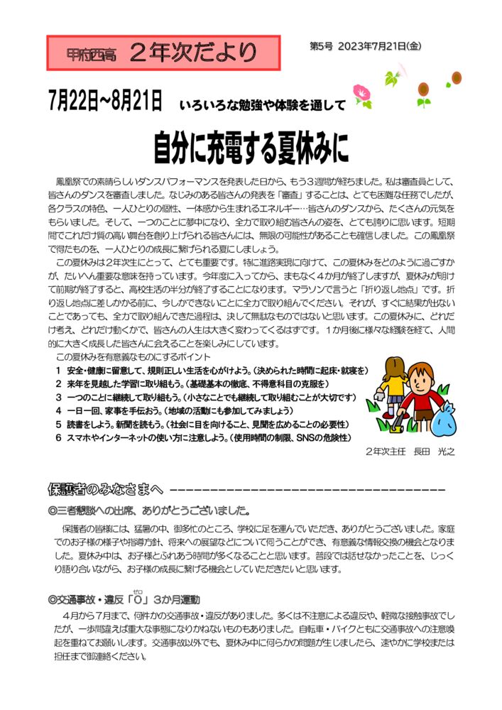 R5 2年次だより5号(7月21日)のサムネイル