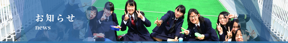 お知らせ