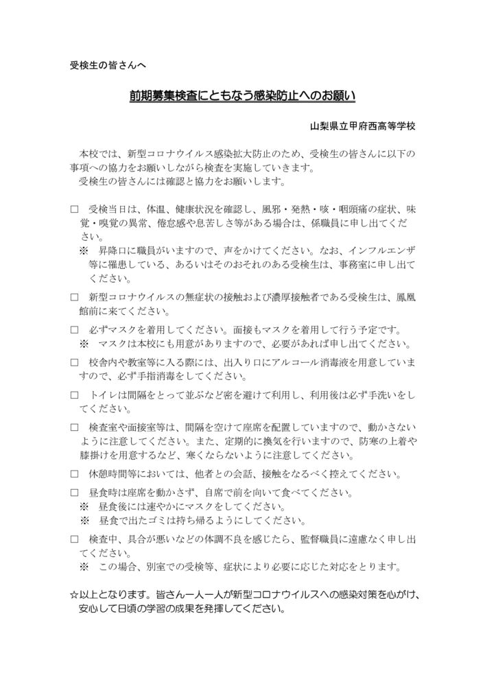 thumbnail of 前期募集感染防止対策（受検生周知用）