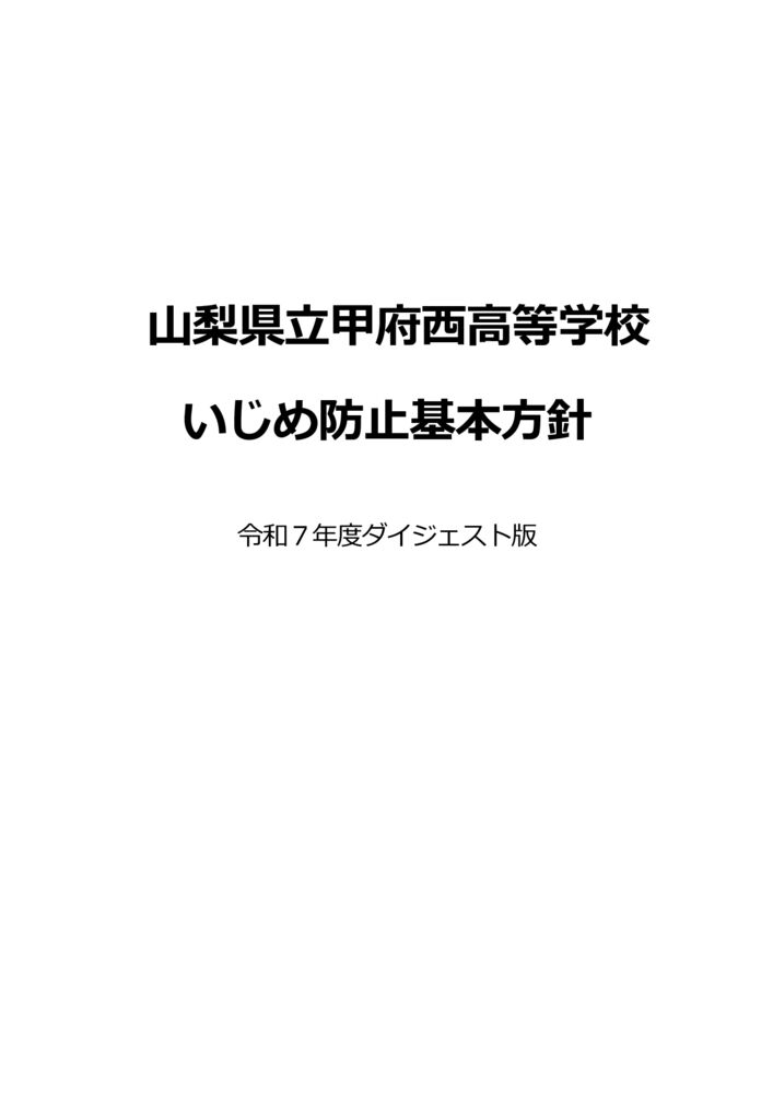 19 甲府西高等学校いじめ防止基本方針(R7ダイジェスト版)のサムネイル