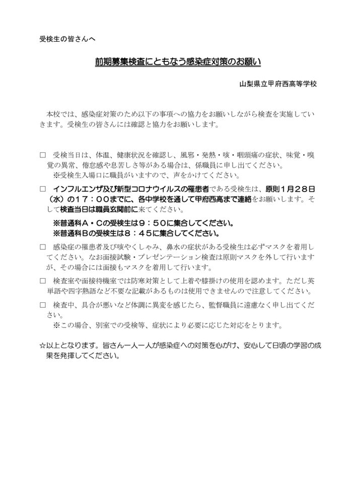 甲府西R8 前期募集感染防止対策（受検生周知用）のサムネイル