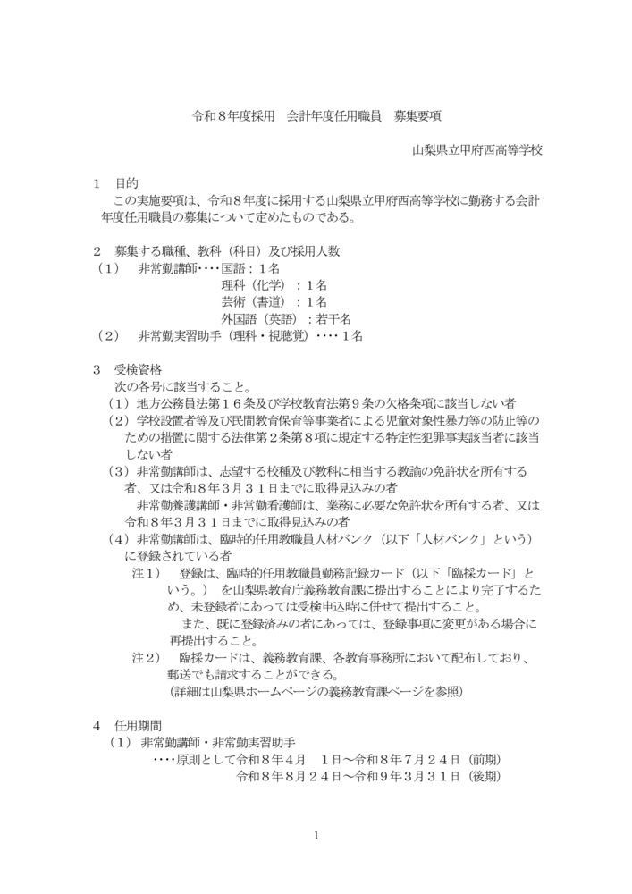 【05甲府西】R08採用_会計年度任用職員募集要項のサムネイル